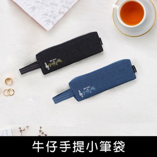 珠友 SS-10202 牛仔手提小筆袋/鉛筆盒/文具袋/拉鏈袋/小物收納袋/收納包