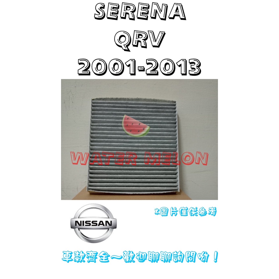 日產 SERENA QRV Q-RV 2001-2013年 活性碳 冷氣芯 冷氣心 車內室內空調 濾芯 濾網 濾清器