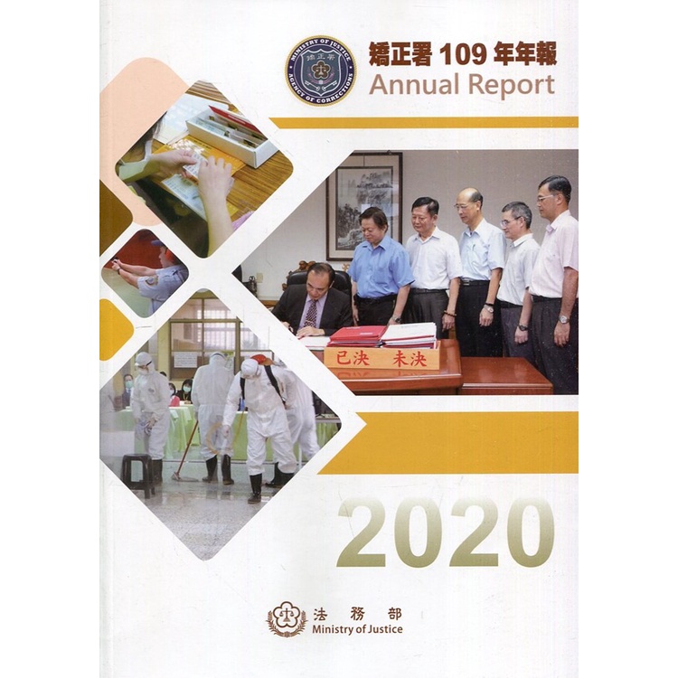 矯正署109年年報[95折]11100972991 TAAZE讀冊生活網路書店