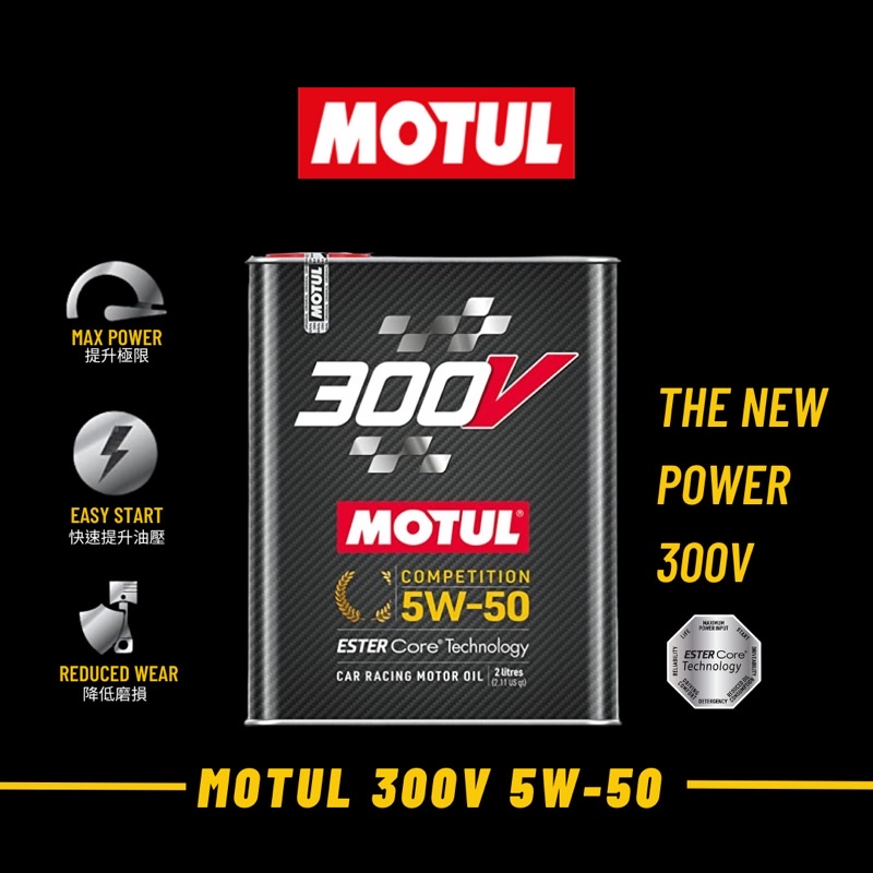 【原裝現貨】 最新 公司貨 MOTUL 300V 5w50  魔特 5W-50 2公升 實體店面