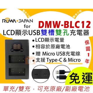 【聯合小熊】ROWA DMW-BLC12E BLC12 LCD雙充 USB充電器 適用 FZ1000 FZ1000II