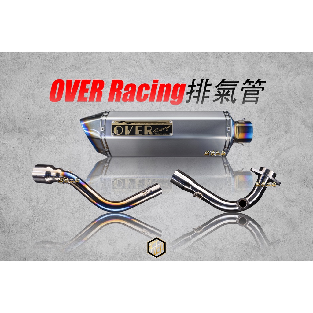 【御前二輪】OVER RACING TT 鈦合金排氣管 FORCE SMAX 正鈦 全鈦合金 鯉魚管 鯉魚嘴