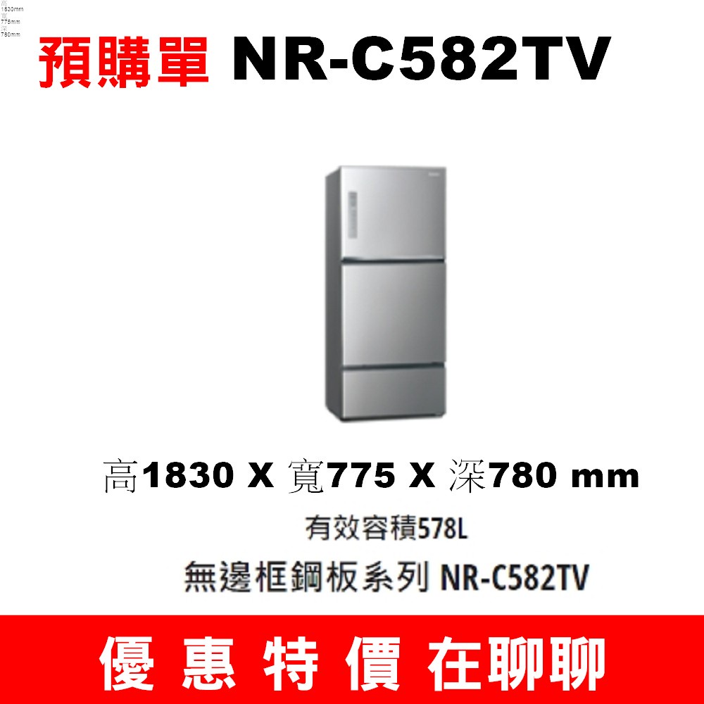 【預購訂單】如需訂購【NR-C582TV國際三門冰箱】~請不要錯過底價~底價再聊聊