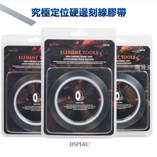墨菲模型 DSPIAE CG 刻線帶標線定位膠帶 現貨