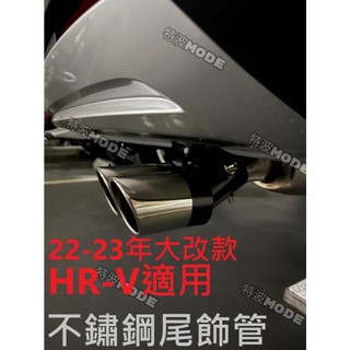 本田 HONDA HRV HR-V 22-23年 大改款 適用 不鏽鋼尾飾管 單邊雙出 通用型 燒鈦色 美觀 新款