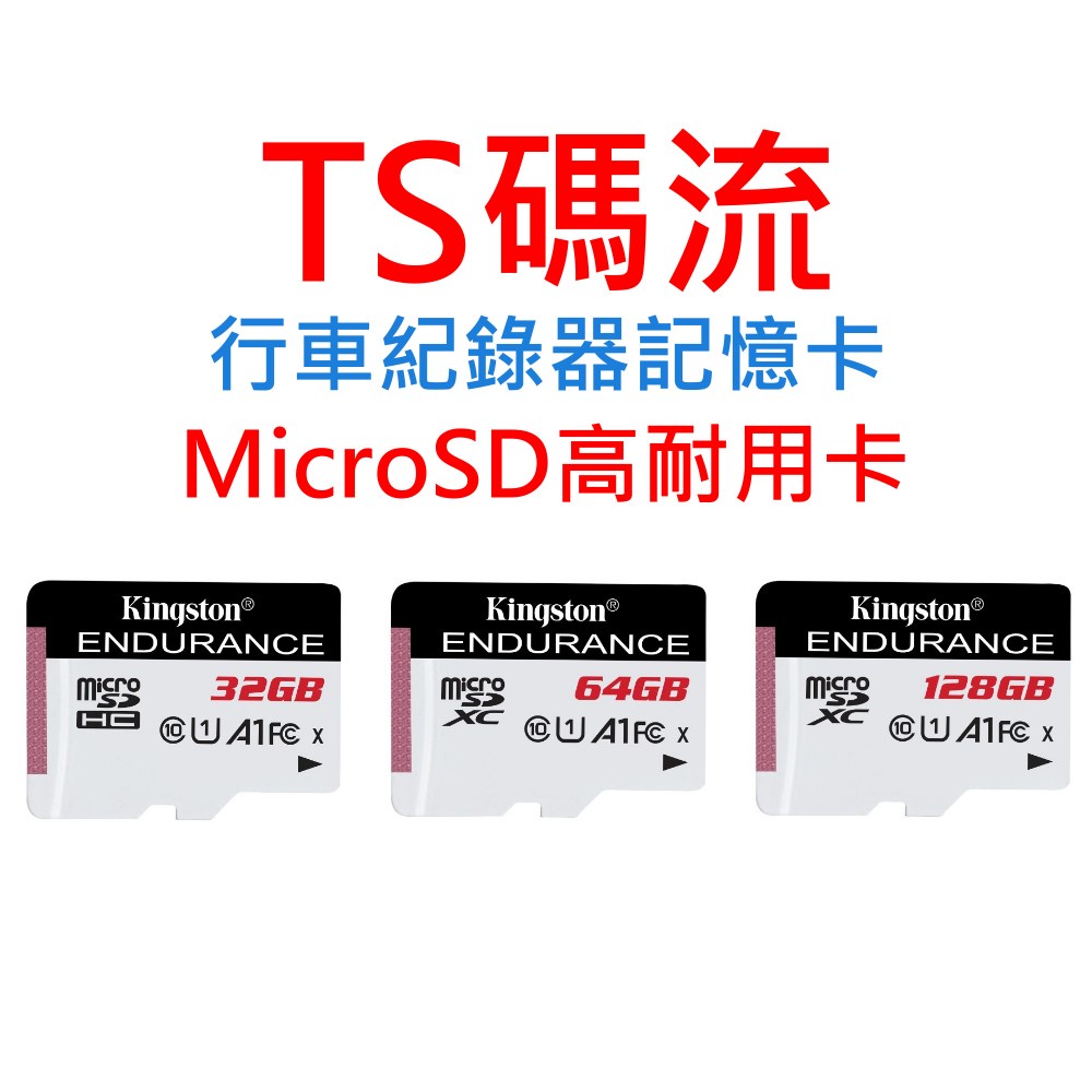 TS碼流適用 行車紀錄器記憶卡 U1 C10 MicroSD高耐用卡 32G 64G 128G exFAT FAT32
