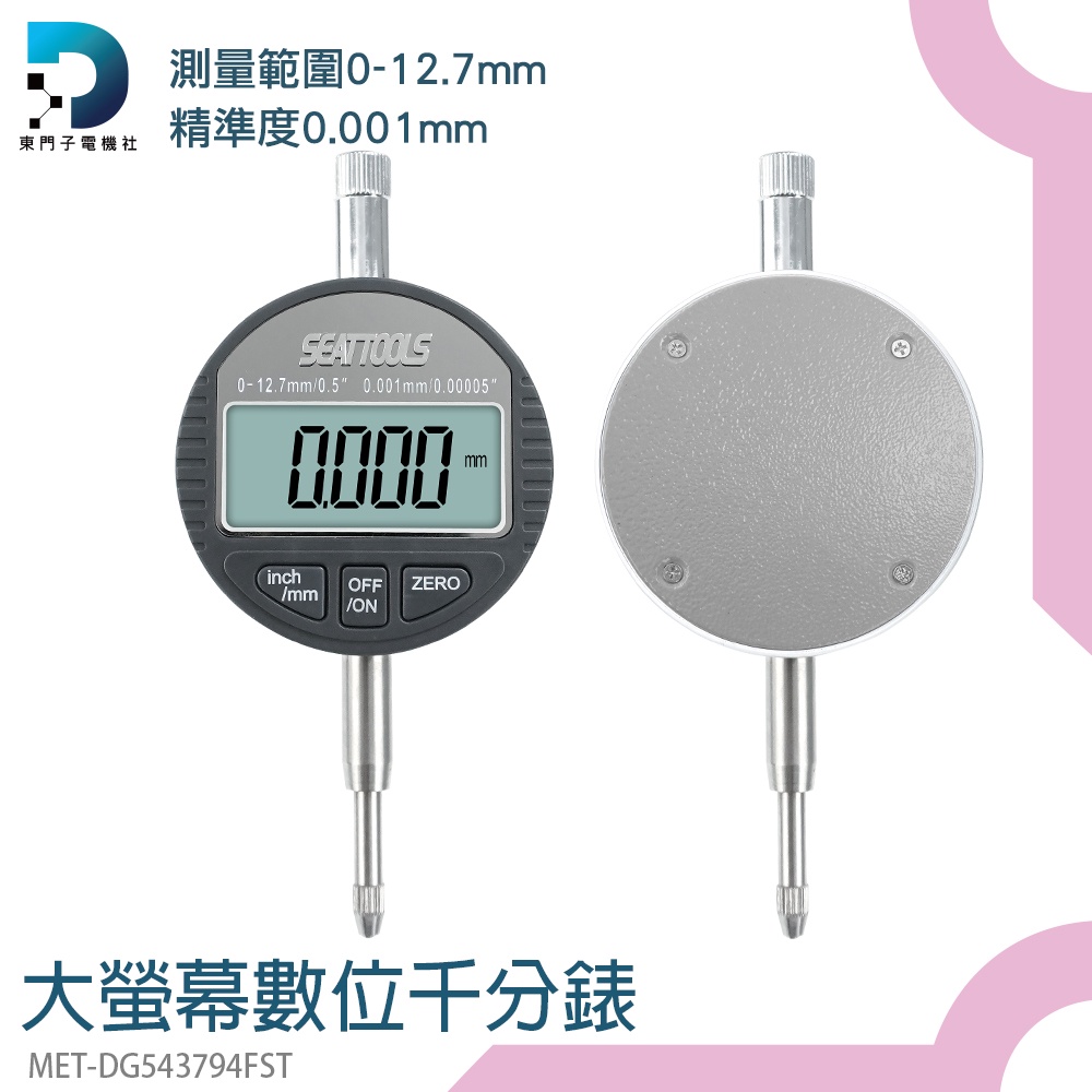 【東門子】槓桿百分表 靈敏度高 電子式量錶 深度高度測量儀 MET-DG543794FST 數位千分錶 數位式量錶