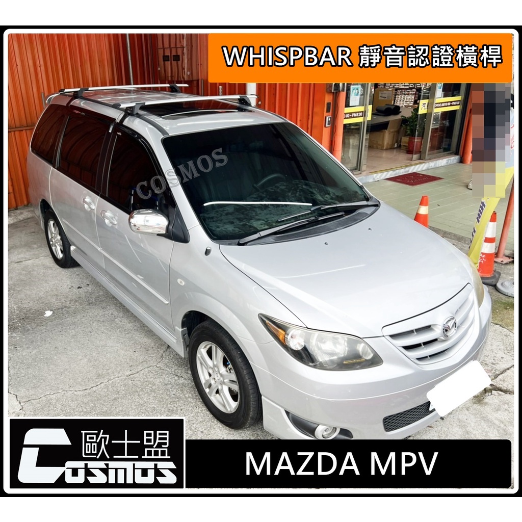 高雄歐士現貨供應-MAZDA MPV【WHISPBAR認證橫桿】行李盤/車頂架/行李架/行李籃※開立發票 優良商店 ※