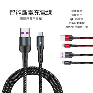 ［手機3C] 智慧斷電充電線 快充線 傳輸線適用 蘋果 Type C安卓Micro Usb三星OPPO小米 華為