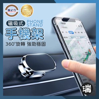 車用磁吸手機架【G908】⭐瑞記行⭐臺灣現貨手機架 磁鐵 迷你手機架 汽車手機架 車用架 導航架 強力磁鐵