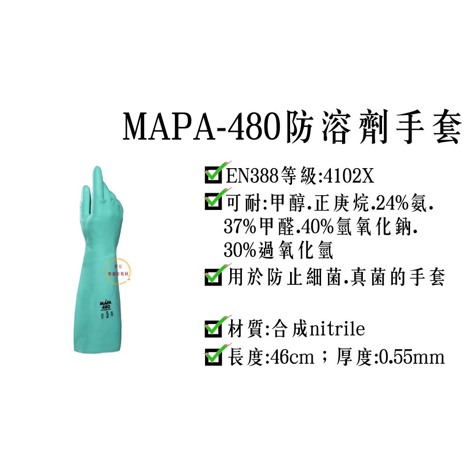 MAPA480防溶劑手套／NBR工作手套／防滑手套／防油手套／防病毒手套【伊豆無塵室耗材】