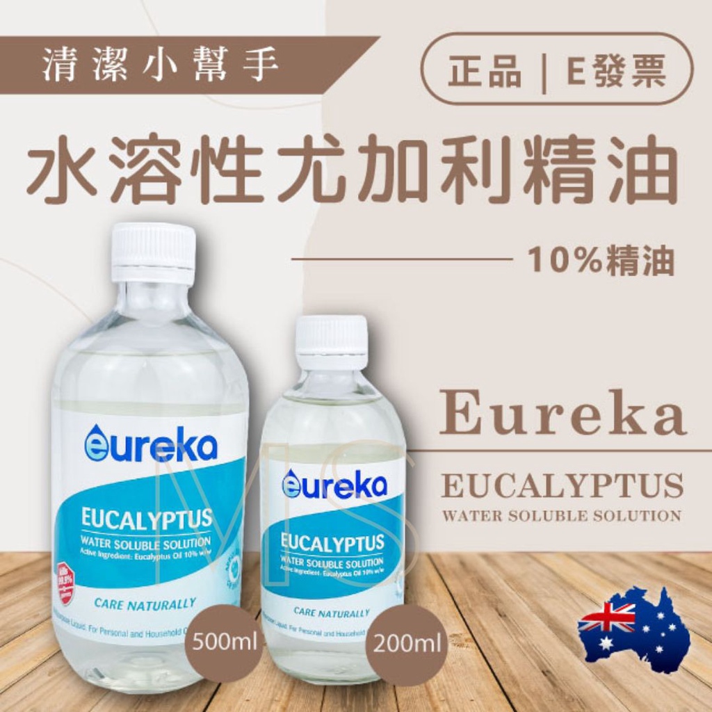 特價🔥澳洲 Eureka 水溶性精油 茶樹精油 薰衣草精油 尤加利精油 水溶性尤加利精油