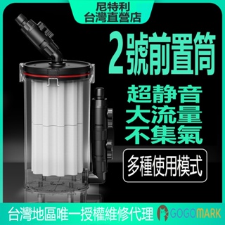 尼特利 台灣直營店【前置過濾桶：2號桶】無動力過濾桶 外置過濾器 前置筒