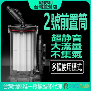 尼特利 臺灣直營店【前置過濾桶：2號桶】無動力過濾桶 外接過濾器 前置筒