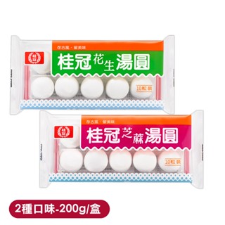 【阿家海鮮】桂冠湯圓-芝麻/花生(2款擇1)-200g/盒