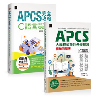 APCS大學程式設計先修檢測：『C語言』 超值組合包