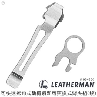 【LED Lifeway】LEATHERMAN 可快速拆卸式繫繩環和可更換式背夾組(銀)#934850