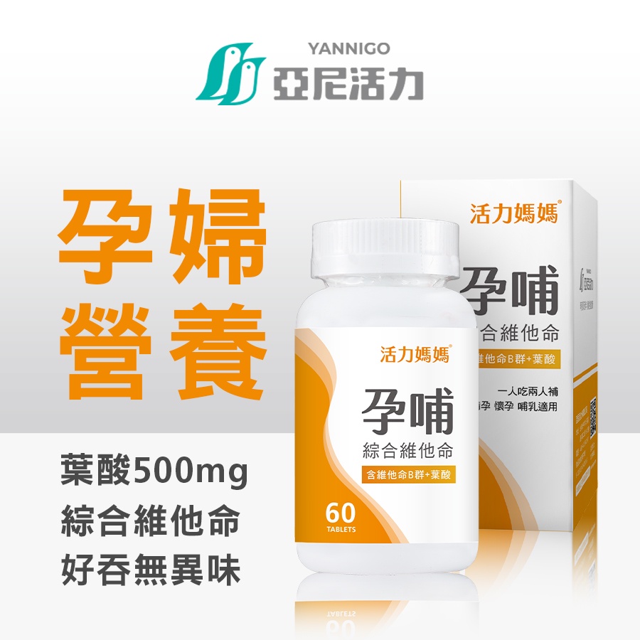 【PTT熱推】活力媽媽孕婦綜合維他命｜孕哺保健食品 葉酸推薦｜懷孕初期補品營養品
