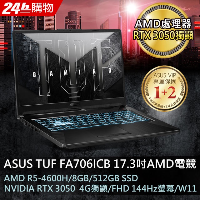 【ASUS華碩】TUF Gaming FA706ICB-0092B4600H 戰魂黑 R5+3050獨顯 電競筆電