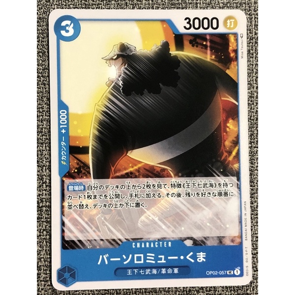 黃金屋 海賊王 OPCG 航海王TCG OP02-057 巴索羅謬·大熊