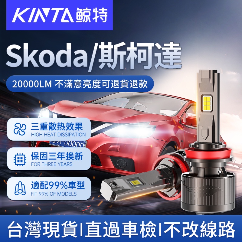 鯨特 Skoda/斯柯達 200W LED大燈 汽車燈泡 機車大燈 車燈 霧燈 H1 H4 H7 大燈 H11 9005