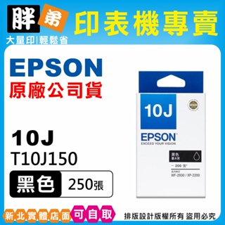 【胖弟耗材+含稅+可刷卡】EPSON 10J 原廠墨水匣 T10J1