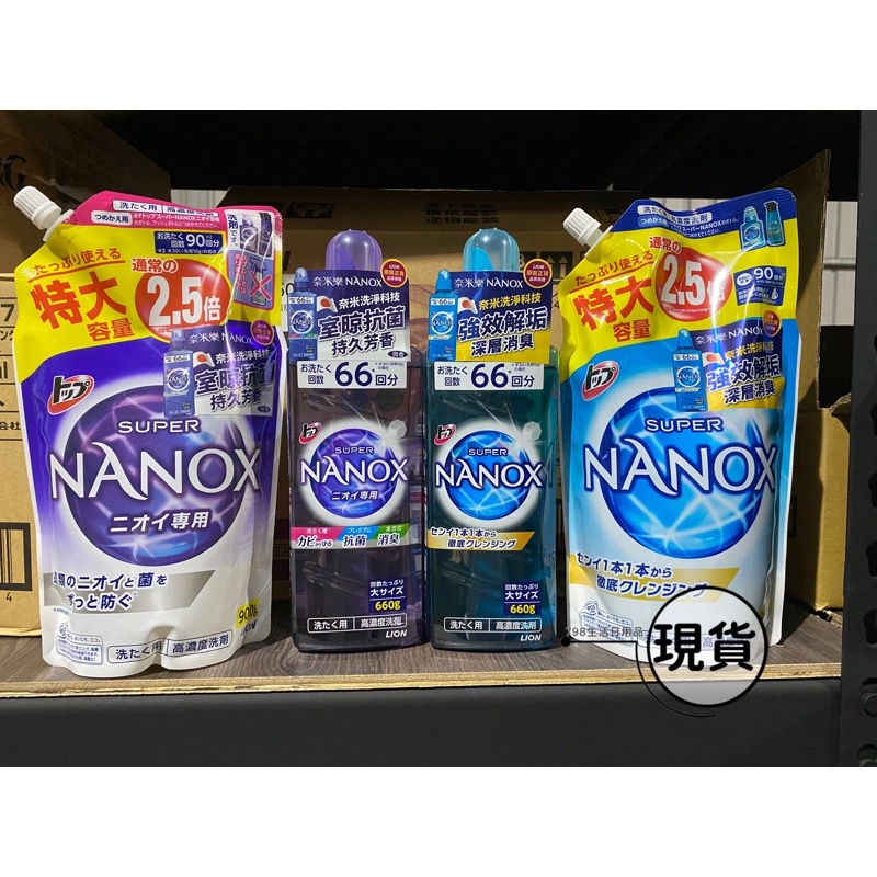 【現貨】獅王 NANOX新款 奈米樂超濃縮/抗菌洗衣精 濃縮 抗菌消臭 洗衣 瓶裝 補充包