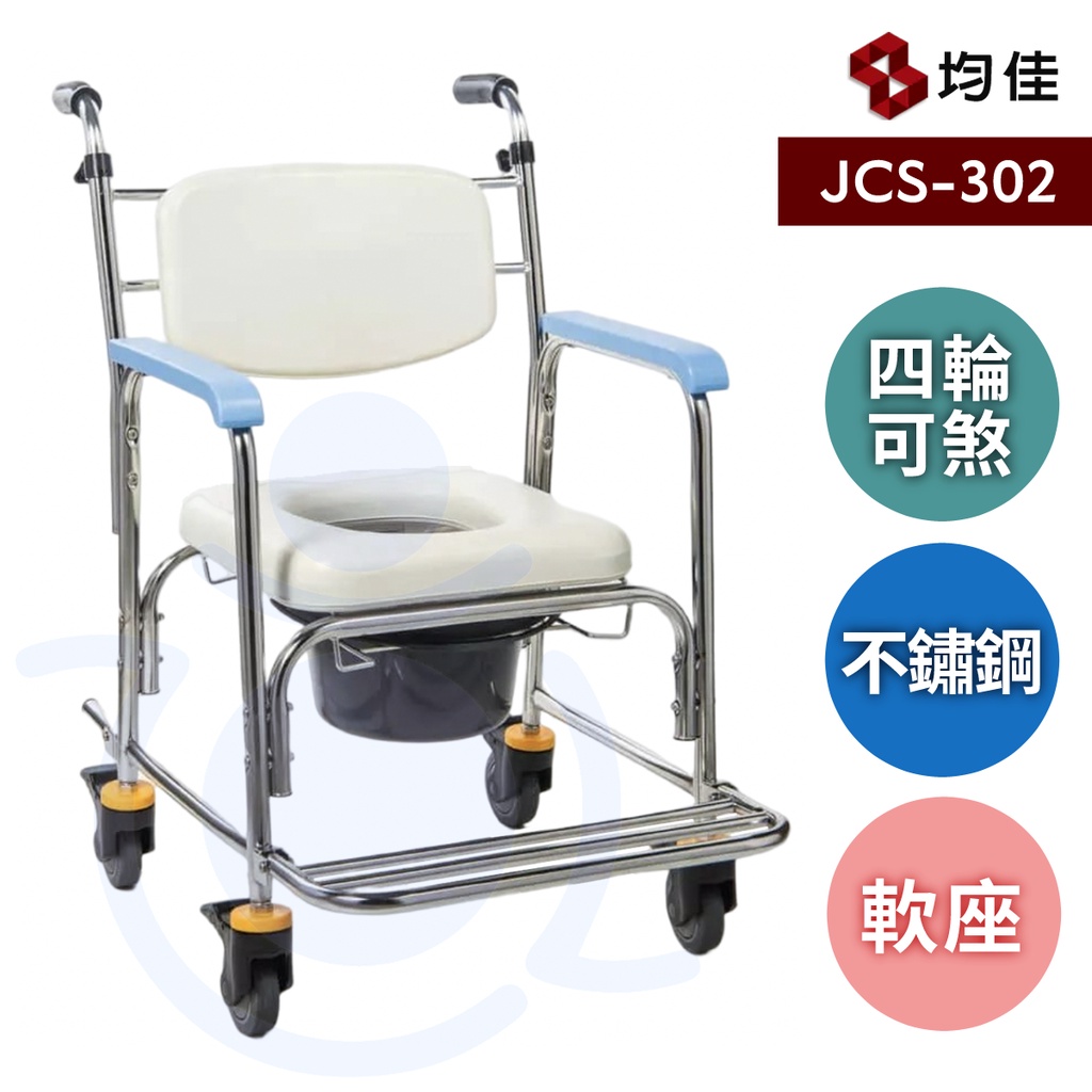 均佳 JCS-302 不銹鋼洗澡便器椅 (加推手) 不鏽鋼 便器椅 可收合 馬桶椅 洗澡椅 附輪洗澡椅 和樂輔具