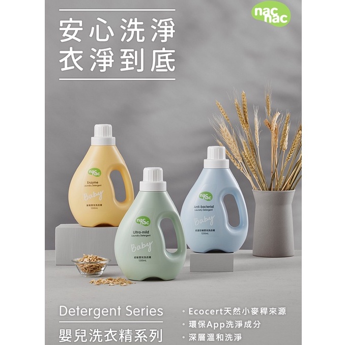nac nac酵素/抗菌防螨/低敏舒緩嬰兒洗衣精 補充包 超值優惠組 體驗瓶 清潔衣物 天然配方