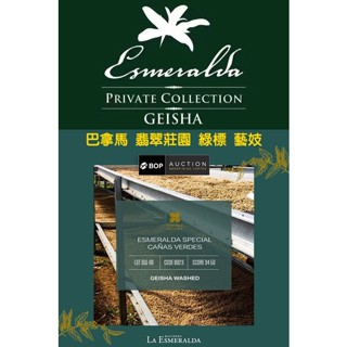 2022巴拿馬 翡翠莊園 綠標 私藏精選 藝妓/藝伎 水洗/日曬Geisha《桀米五日鮮咖啡生豆工廠×尋豆~只為飄香臺灣