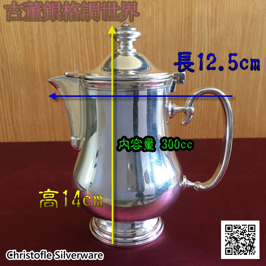 Christofle Silverware Tea &amp; Coffee  Pot克里斯托夫銀器 鍍銀 茶&amp;咖啡壺（使用過）