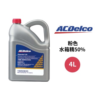 ACDelco 水箱精50% 粉紅色 4L | 無需稀釋
