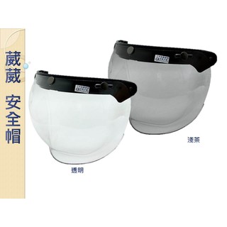 【葳葳安全帽】⭐台灣製⭐三扣式 鏡片抗UV 泡泡鏡 / 魚缸鏡 台灣製造 圓弧形鏡片 抗UV 耐磨 護目