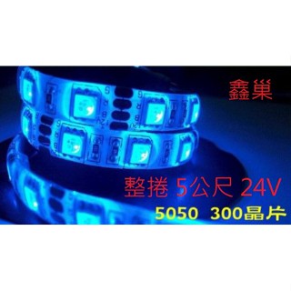 【鑫巢】 臺灣製造 5公尺 24V LED 防水燈條照明 日行燈