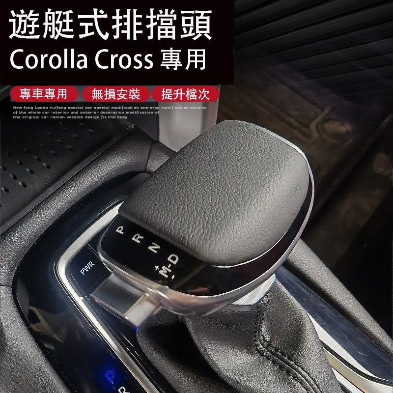 Corolla Cross 專用 游艇排檔頭 檔把 變速桿 專用TOYOTA