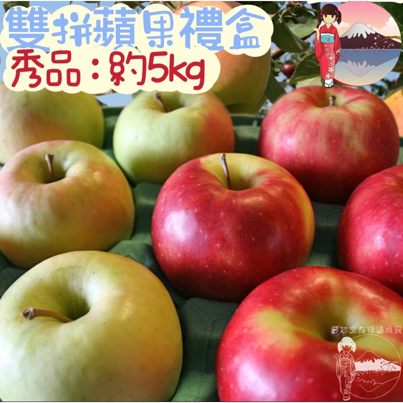 日本🇯🇵雙色蘋果禮盒（免運宅配到家）名月蘋果&amp;富士蜜蘋果 金星蘋果&amp;套袋富士蘋果 水蜜桃蘋果&amp;紅顏姬蘋果