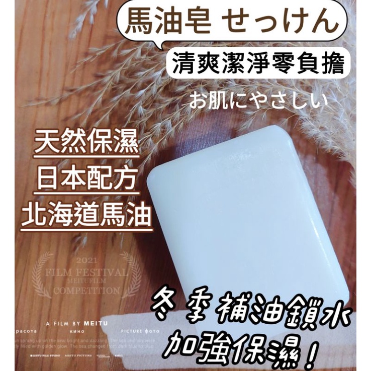北海道馬油 馬油皂 日本配方 滋潤肌膚 天然保濕 馬油潔顏皂