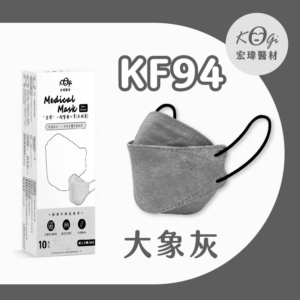 超取上限10盒【宏瑋】KF94-大象灰-10入-立體醫療口罩(未滅菌)