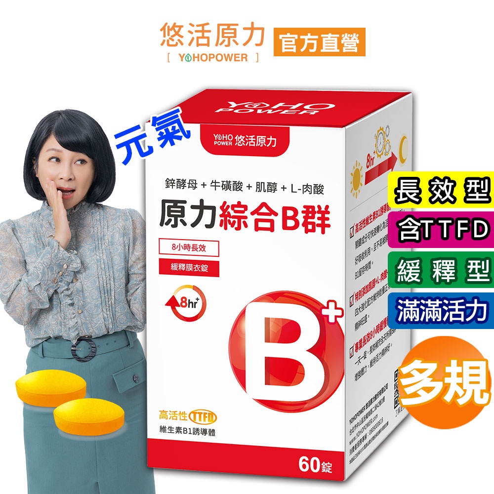 【悠活原力】緩釋長效 綜合維生素B群 緩釋膜衣錠 (60粒/瓶) TTFD 合利他命  B12 原力B群 吳淡如推薦
