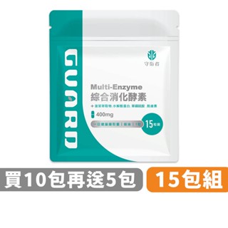 Guard守衛者 Multi-Enzyme綜合消化酵素 (400mg/15粒) 15包組 現貨供應【CAP】