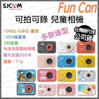 《 免運 台灣寄出 開發票 799送32G》SJCAM Fun Cam 兒童相機 拍照 錄影 for kid 輕便 相機
