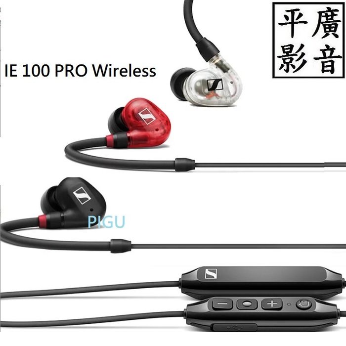 平廣 現貨送袋台公司貨 SENNHEISER IE 100 PRO Wireless 藍芽耳機 IE100PRO BT