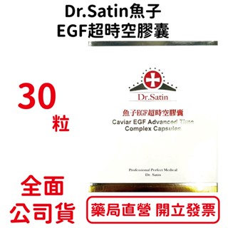 Dr.Satin魚子EGF超時空膠囊 30粒/盒 保濕 修護【元康藥局】