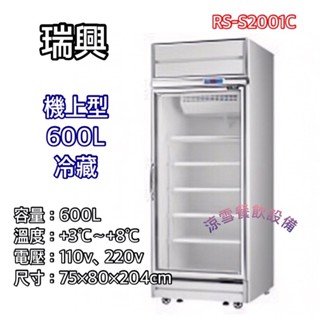 『涼雪餐飲裝置』瑞興600L單門冷藏/冷凍玻璃冰箱 機上型RS-S2001C、RS-S2001F全新品透明商用裝置展示櫃