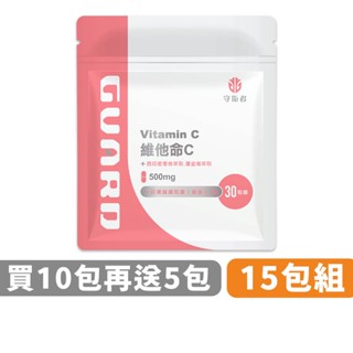 Guard守衛者 Vitamin C 維他命C (500mg/30粒) 15包組 現貨供應【CAP】