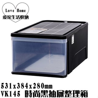 【愛家收納】臺灣製 VK145 時尚黑抽屜整理箱 45L 收納箱 收納櫃 整理箱 整理櫃 置物箱 置物櫃 可堆疊