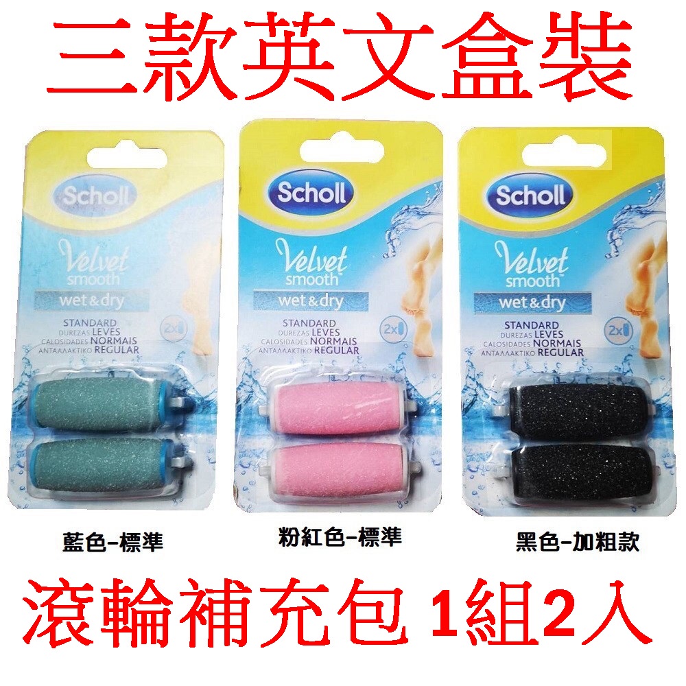 Scholl 爽健電動磨硬皮機 滾輪補充包 1組2入 爽健 絲絨柔滑電動去硬皮機 (去腳皮/磨腳皮) 滾輪補充包