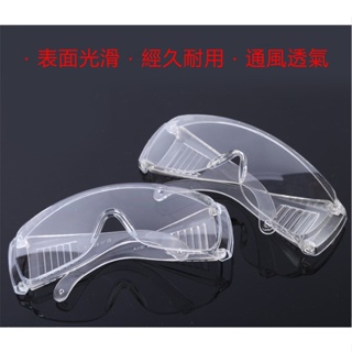 工作護目鏡 防護眼鏡 防塵護目鏡 透明護目鏡 安全眼鏡