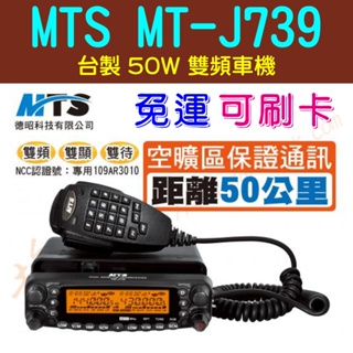 [ 超音速 ] MTS TM-J739 50W 雙頻無線電車機 航空頻道 中繼功能【免運費+可刷卡分期】(AM-580)
