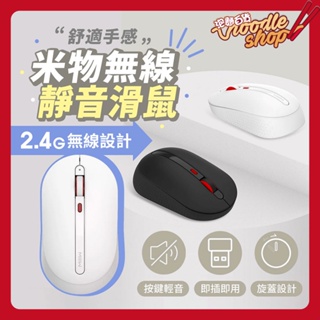 小米有品 米物無線靜音滑鼠 無線滑鼠 電競滑鼠 辦公滑鼠 USB滑鼠 DPI三段可調